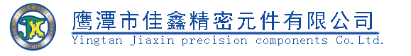 鷹潭市佳鑫精密元件有限公司